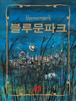 cover image of 블루문파크1